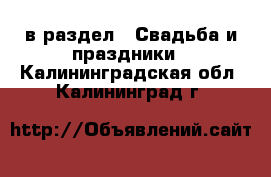  в раздел : Свадьба и праздники . Калининградская обл.,Калининград г.